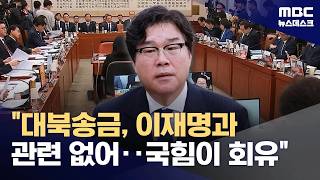 청문회 나온 김성태‥대북송금, 이재명 대통령과 관련 없어 (2026.04.28/뉴스데스크/MBC)