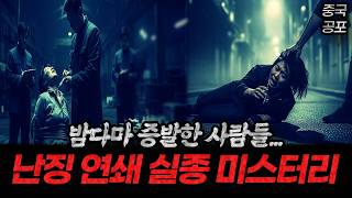 Download lagu Nanjing, China: The Mystery of People Vanishing Every Night [Ghost Story] mp3