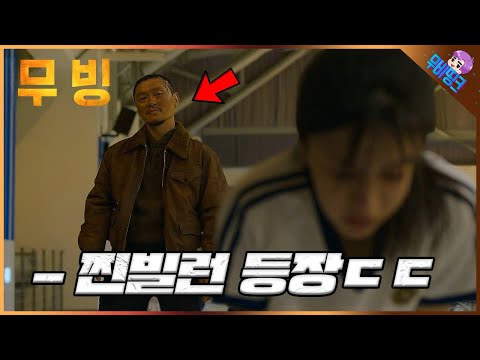 무빙 16~17화 예고편 총정리 분석 리뷰