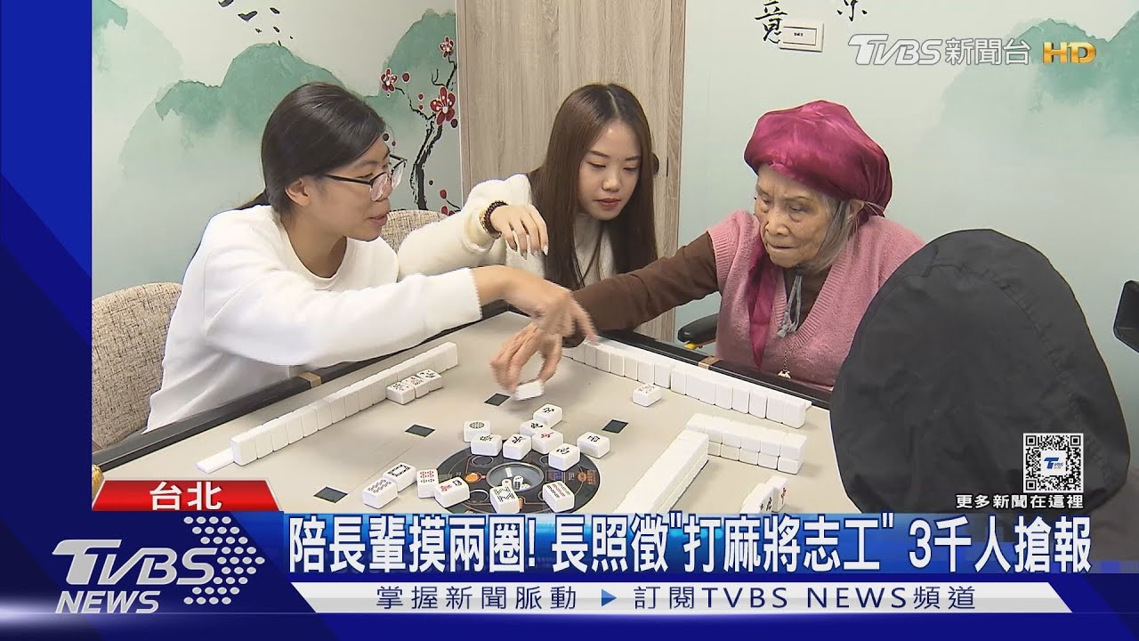 陪長輩摸兩圈!長照徵「打麻將志工」 3千人搶報