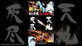 【ブレソル】新キャラ「ユーハバッハ＆山爺＆ハッシュヴァルト(千年血戦篇2026)」必殺技集【Brave Souls/BLEACH/ブリーチ】