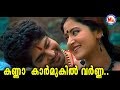 ശ്രീനന്ദനം കണ്ണാ കാർമുകിൽ വർണ്ണാ Kanna Kar
