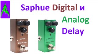 Video thumbnail for Педали Saphue Analog Delay и Digital Delay by АкридА