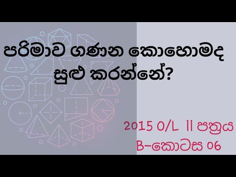 O/L Maths : Past Paper Discussion (Sinhala) 2015 OL (2 පත්‍රය B-කොටස 06) පරිමාව