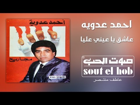 عاشق يا عيني عليه احمد عدوية