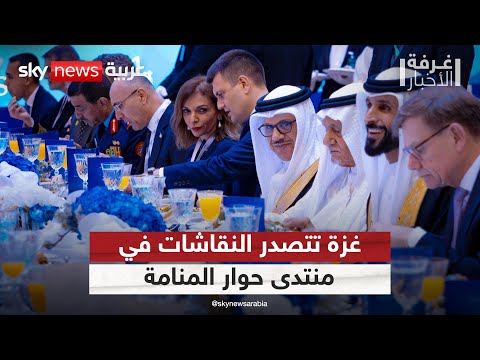 فيديو | ملف غزة يتصدر النقاش في منتدى حوار المنامة الأمني.. ومساع حثيثة لتثبيت الاتفاق | #غرفة_الأخبار