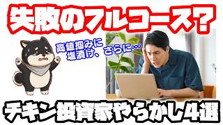 【失敗談】失敗のフルコース？チキン投資家がやらかした大失敗4選と教訓！