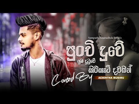 Punchi Duwe ( පුංචි දුවේ නුඹ දුටුවේ ) Cover Voice Of -  Achintha Rusiru