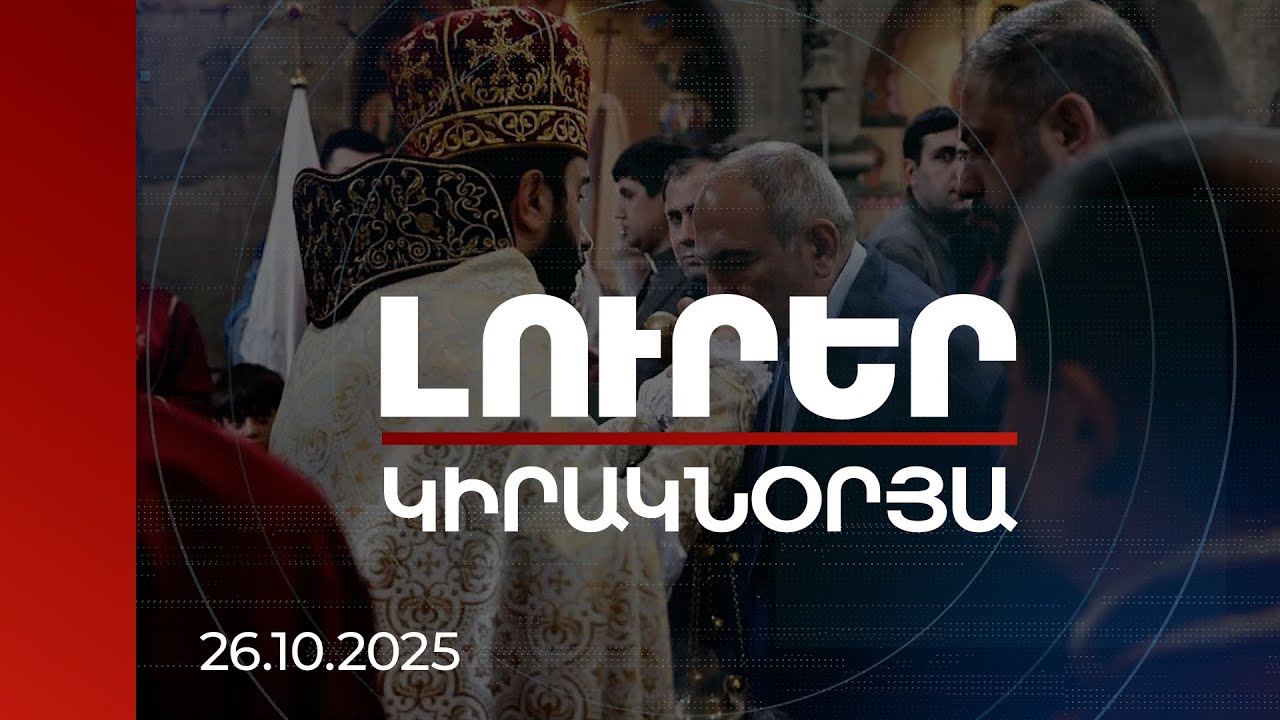 Լուրեր | Շնորհակալություն, որ Հերովդեսի պես չեք գործում. Տեր Արամը դիմեց Վարչապետին | 26.10.2025