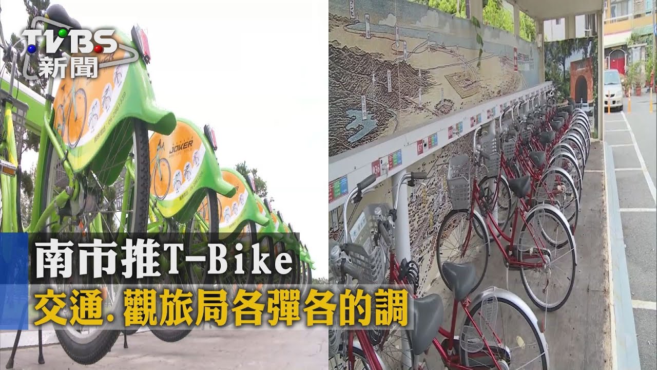 T-Bike難暢遊! 交通、觀旅局完全不相容