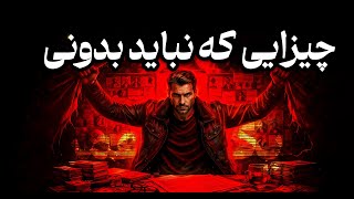 یک عمر بهت دروغ گفتن | هشدارهای بی رحمانه ماکیاولی