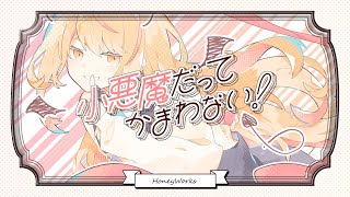ここすき(*´﹀`*)(00:02:41 - 00:03:29) - 【誕生日に!】小悪魔だってかまわない!/歌ってみた【うたかたのうたみた】原キー