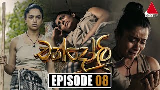 Chandoli (චන්දෝලි) | Episode 08 | 07th December 2022 | Sirasa TV preview image