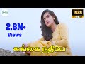 கங்கை நதியே கங்கை நதியே போகும் வழி என�