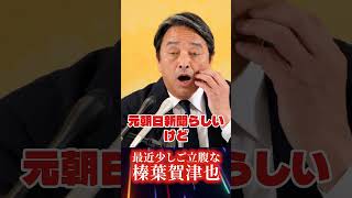 【榛葉賀津也 激怒】取材もしないで陰謀論みたいなこと言わないで