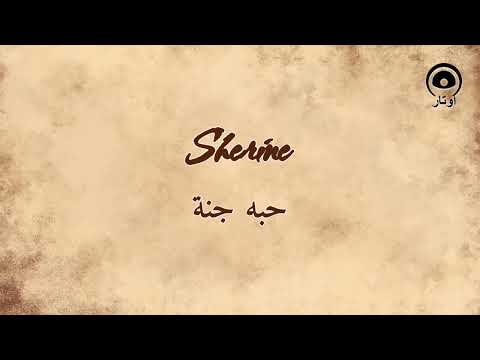 حبه جنة (Hobbo Ganna) - شيرين | Sherine