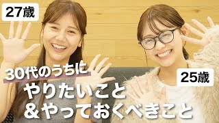 【アラサー集合】30代のうちにやりたいこと・やるべきこと👏🏼👏🏼✨美容・お金のこと・健康・経験・結婚 etc... #アラサー