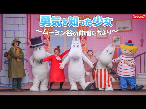 バレーパーク 勇気を知った少女 ～谷の仲間たちより～ Finale