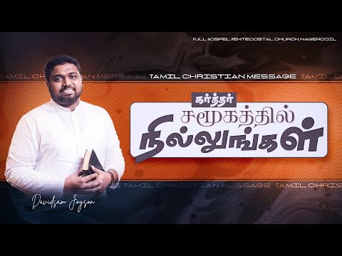 கர்த்தர் சமூகத்தில் நில்லுங்கள்| Tamil Christian Message | Davidsam Joyson