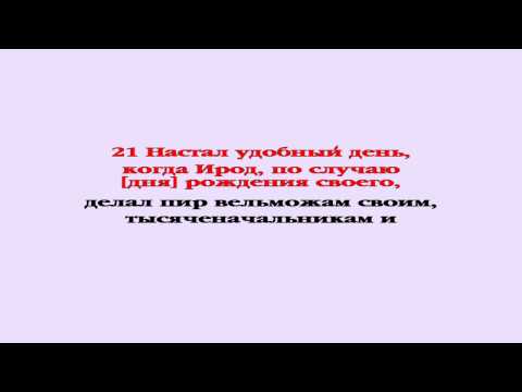 Видеобиблия. Евангелие от Марка. Глава 6