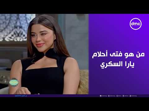 هل تقصد يارا السكري أحمد العوضي في مواصفات فارس أحلامها؟ 