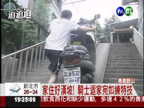 我家住在好漢坡! 居民每天練腿力