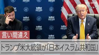 トランプ米大統領が「日本イスラム共和国」と発言、イランの国名を言い間違え　ウクライナのゼレンスキー大統領との会談で