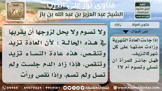 صورة 495 - حكم الصلاة والصوم للمرأة عند زيادة عادتها الشهرية - نور على الدرب