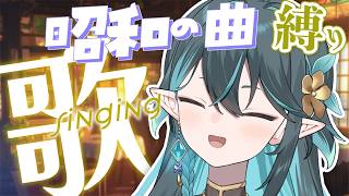 昭和曲しばり⌛歌枠