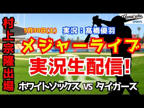 【村上宗隆出場】ホワイトソックス対タイガース 5/30【野球ラジオ調実況】