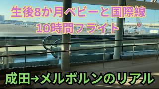 10 Hours Alone on a Flight with My 8-Month-Old Baby | Narita to Melbourne