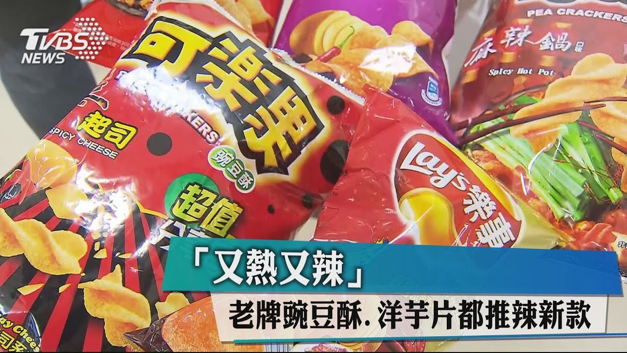 「又熱又辣」 老牌豌豆酥、洋芋片都推辣新款