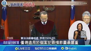 [討論] 憲法法庭什麼時候說過實質廢死了？