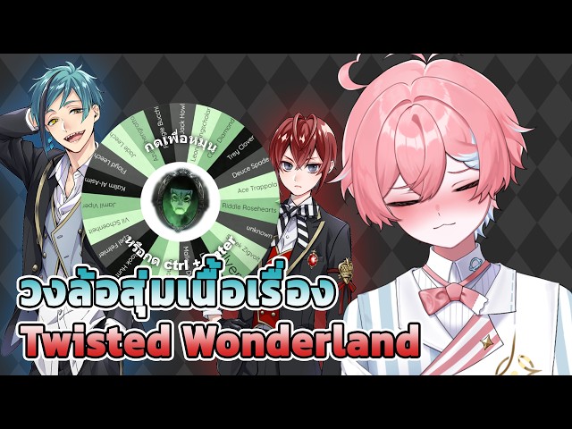 วงล้อสุ่มเนื้อเรื่องหนุ่มๆ Twisted Wonderland EP.3 ! | วิดีโอครีเอเตอร์ ...