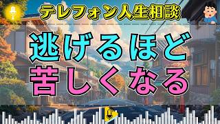 【テレフォン人生相談】「こんな現実、認めたくない」不幸から逃げるほど苦しみが深まる本当の理由