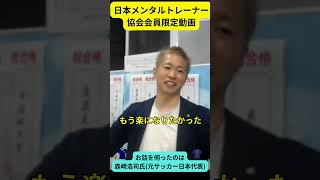元サッカー日本代表森崎浩司氏が語る「うつを乗り越えた森崎さんう」