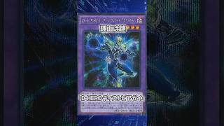 【遊戯王】意味不明な裁定「D-HERO ディストピアガイ」 #shorts #遊戯王