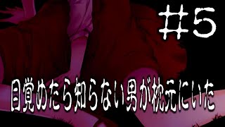 Escape！　【目覚めたら知らない男が枕元にいた】#5