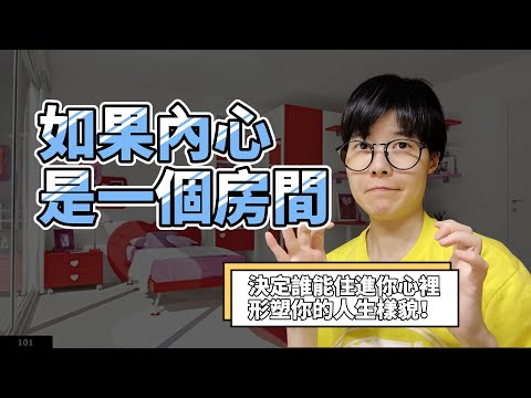 如果內心是一個房間