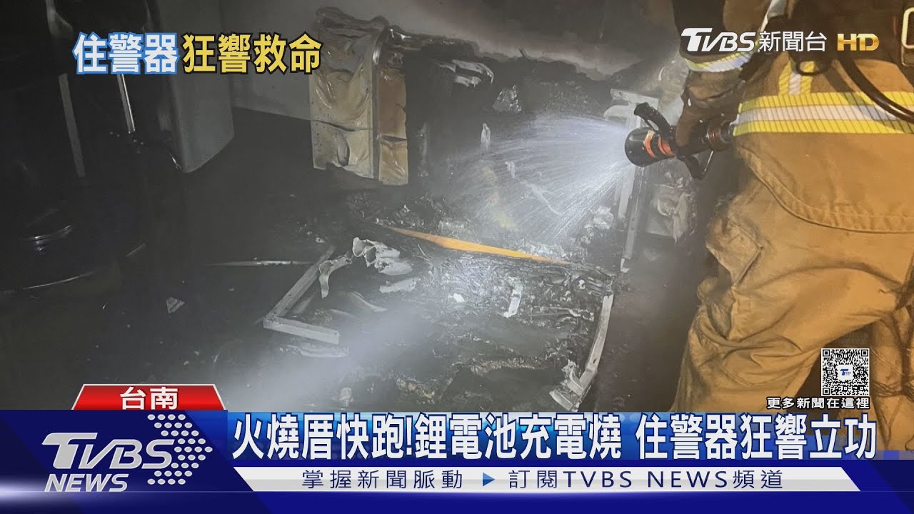 火燒厝快跑!電動單車鋰電池充電起火 住警器狂響救命