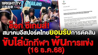 ซีเกมส์ครั้งที่ 33 สมาคมอีสปอร์ตไทยยอมรับการตัดสิน! ขับนักกีฬา Arena of Valor พ้นการแข่งขัน