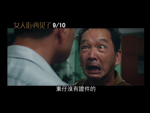 【女人街，再見了】2021年9月10日 (五) 正式預告｜莫失莫忘