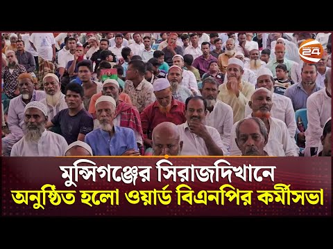 মুন্সিগঞ্জের সিরাজদিখানে অনুষ্ঠিত হলো ওয়ার্ড বিএনপির কর্মীসভা | Munshiganj News | BNP | Channel 24