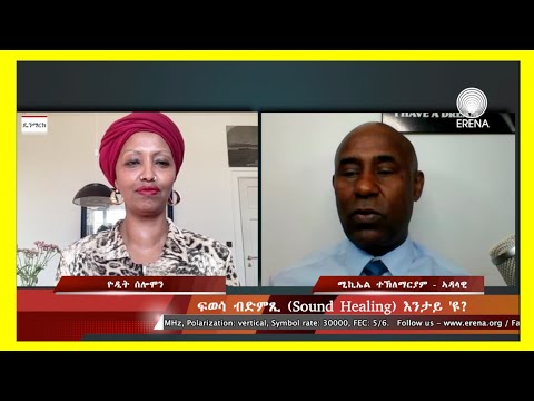 ፍወሳ ብድምጺ (Sound Healing ) እንታይ ‘ዩ? ዘተ ምስ ዮዲት ሰሎሞን ፍወሳ ብድምጺ (Sound Healing ) እንታይ ‘ዩ? ዘተ ምስ ዮዲት ሰሎሞን