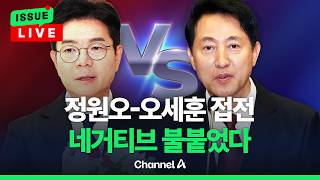 [????이슈를 켜라] [LIVE] 정원오-오세훈 접전…주폭 vs 실정 네거티브 불붙었다 / 채널A