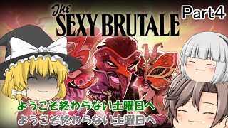 【ゆっくり実況】The SEXY BRUTALE　part4【セクシーブルテイル】
