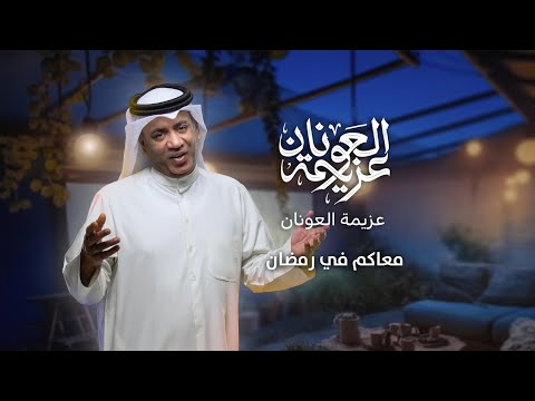 ‎محمد عيسى و محمد القطان معزومين الليلة في " عزيمة العونان " على الراي...في رمضان ٢٠٢٣