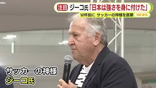 “神様”ジーコ氏が占うサッカーW杯　「日本代表は強さを身につけている」　選手同士の競争の激しさを評価　「撒いてきた種の結果がいま出てきている」　三苫選手を見たかったとの本音も