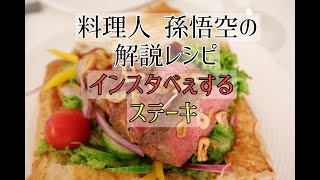 孫悟空が解説するレシピ「インスタべぇするステーキ」