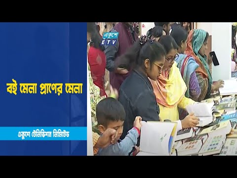 বইয়ের মেলা প্রাণের মেলা । ETV